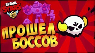 Лучший Бравлер Для Битвы с Боссом
