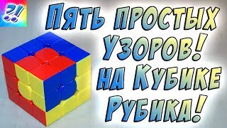 Пять простых узоров на Кубике Рубика 3x3. Patterns on the Rubik's Cube.