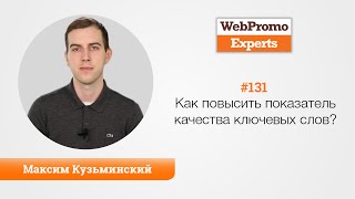Как повысить показатель качества ключевых слов? Максим Кузьминский. TV #131