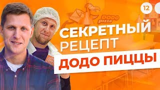 Додо Пицца и Дмитрий Троян  Как построить успешный бизнес по франшизе в 26 городах?
