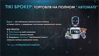 Видео 4. ТИКИ БРОКЕР
