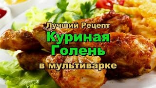 Лучший Рецепт! Куриная Голень в Мультиварке! / The best recipes! Chicken drumstick!