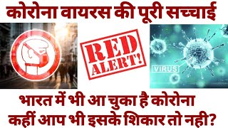 कोरोना वायरस क्या है?इसके लक्षण और बचाव|What is coronavirus and how to avoid it?Corona in India.