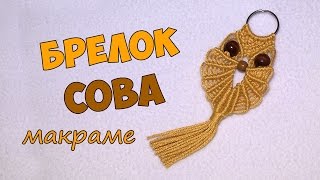 Брелок макраме СОВА своими руками