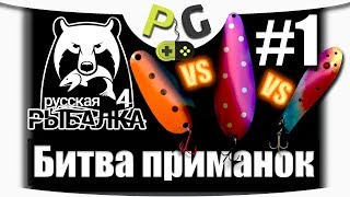 Русская Рыбалка 4 Битва приманок #1 Кто победит? Гипнотик Хантер или Веикко на Вьюнке