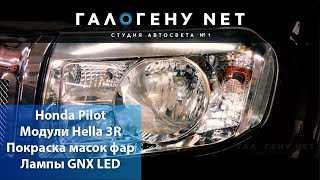 Honda Pilot Установка модулей Hella 3R, покраска масок фар и многое другое