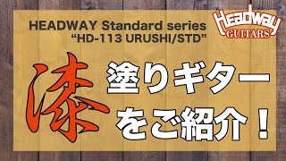 HEADWAY Guitars STANDARD series 漆塗りのギターのご紹介