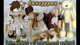 Амигуруми зайка София + комплект одежды.