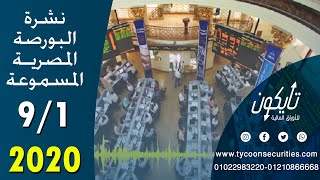 نشرة أخبار البورصة المصرية المسموعة ? " تايكون لتداول الأوراق المالية " 09-01-2020