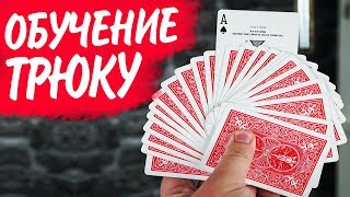 ИНТЕРЕСНЫЙ ФОКУС С КАРТАМИ ДЛЯ НАЧИНАЮЩИХ / ОБУЧЕНИЕ