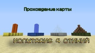 Minecraft Прохождение карты Испытание 4 стихий