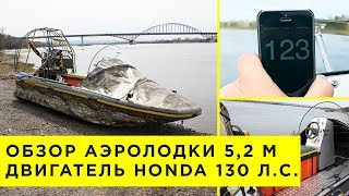 Обзор аэролодки 130 л.с. Длина 5,2 м. Аллигатор аэроглиссер, аэросани