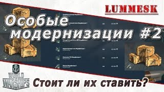 Особые модернизации #2 - Стоит ли их ставить? [World of Warships 0.6.3]