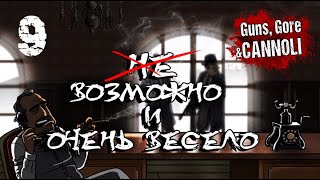 #9 Guns, Gore and Cannoli.Coop.Прохождение на русском. Сложность: невозможно (ну-ну :))