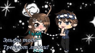 Сериал " эльфы тоже требуют любви"1 серия. Gacha life. На русском