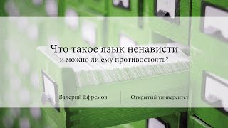 Что такое язык ненависти и можно ли ему противостоять? | Валерий Ефремов | Лекториум