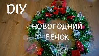 ✵DIY✵ НОВОГОДНИЙ РОЖДЕСТВЕНСКИЙ ВЕНОК своими руками ✵Совместный проект  ✵Светлана Бисярина