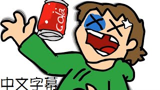 Eddsworld - 甜心、甜心 (Sugar, Sugar)「中文字幕」