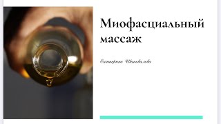 Массаж триггерных  точек. ДВНЧС