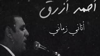 أحمد أزرق - أتاني زماني ( جودة عالية جداً HQ )