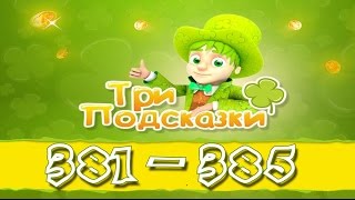 Игра Три подсказки 381, 382, 383, 384, 385 уровень в Одноклассниках и в Вконтакте.