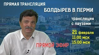 Болдырев в Перми