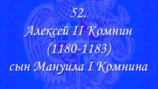 Византийские Императоры Армянского происхождения