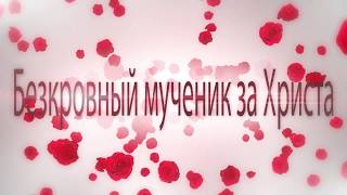 Архимандрит Рафаил - "Безкровный мученик за Христа"