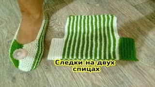 САМЫЕ простые СЛЕДКИ на двух спицах/для начинающих.
