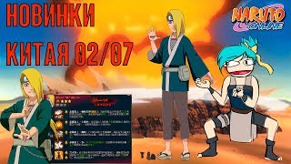 Наруто онлайн - Дейдара времен основания Акацуки! Новинки Китая 02/07 [China News]