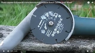 Безопасная резка дерева болгаркой (УШМ). И не только дерева. Bosch Carbide Multi Wheel