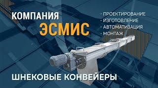 Шнековый конвейер "Шнек 7000". ООО "ЭСМиС"