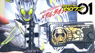 【仮面ライダーゼロワン】DXメタルクラスタホッパー プログライズキー ヲタファの遊び方レビュー / ZERO-ONE DX Metalcluster hopper progrisekey