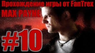 Прохождение Max Payne: Миссия #10 - Часть 1. Глава 9. Империя зла