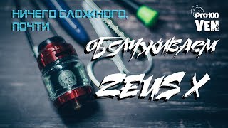 ZEUS X RTA от GeekVape | Укладка ваты и установка койлов