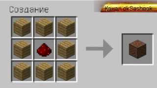 Minecraft Рецепты крафта
