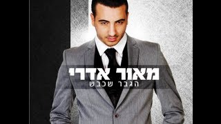 מאור אדרי - כמה כוח | Maor Edri - Kama Koah
