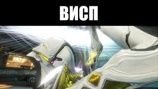 Warframe | ВИСП | Эфирный призрак Солнца ☀️