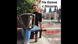 "Тулула". Урок № 6. "На баяне с Натали"