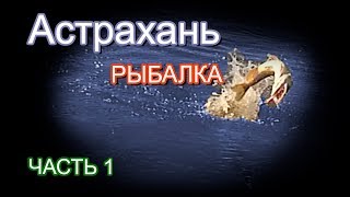 Рыбалка в Астрахани. Часть 1. Щука на 4кг.