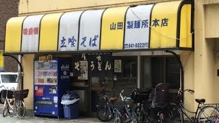 昭和の立ち食いそば・山田製麺所本店（入谷）