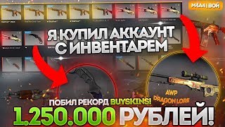 Я КУПИЛ АККАУНТ С ИНВЕНТАРЁМ 1.250.000 РУБЛЕЙ! ПОБИЛ РЕКОРД BUYSKINS!