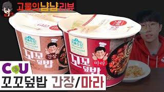 꼬꼬면 말고 꼬꼬밥! 편스토랑 신제품! CU 꼬꼬덮밥 간장, 꼬꼬덮밥 마라 | 고물의 냠냠리뷰