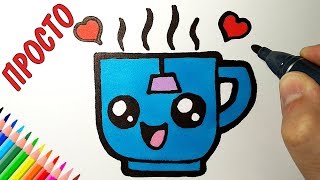 Как нарисовать МИЛУЮ ЧАШЕЧКУ ЧАЯ, Просто рисуем
