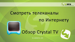 Смотреть телеканалы по Интернету. Обзор Crystal TV