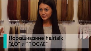 Наращивание hairtalk "До" и "После"