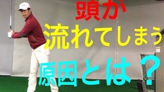 バックスイングの頭が動いていないの正解とは？
