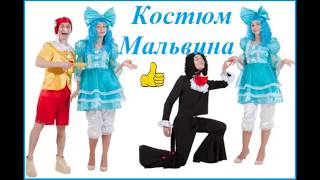 ? Костюм Мальвина женский — Магазин GrandStart.ru ❤️