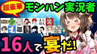 【MHW】モンハン実況者16人が大集合！TAしたり歴戦王行ったりアイスボーンについて語るぞ～【モンスターハンター：ワールド ライブ】