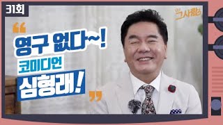 아! 영구 없다 그 사람, 코미디언 심형래! / 아! 그 사람ㅣ 31회 / YTN 라이프